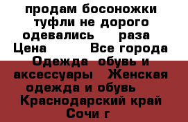 продам босоножки,туфли не дорого,одевались 1-2 раза › Цена ­ 500 - Все города Одежда, обувь и аксессуары » Женская одежда и обувь   . Краснодарский край,Сочи г.